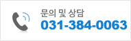 문의 및 상담 031-384-0063